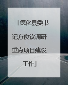 德化县委书记方俊钦调研重点项目建设工作